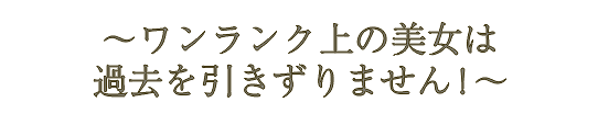 ワンランク上の美女は過去を引きずりません