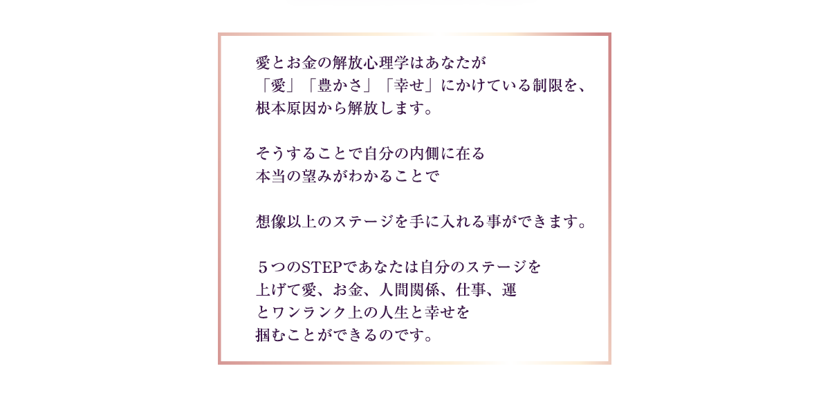 愛とお金の解放心理学