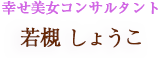 若槻しょうこ