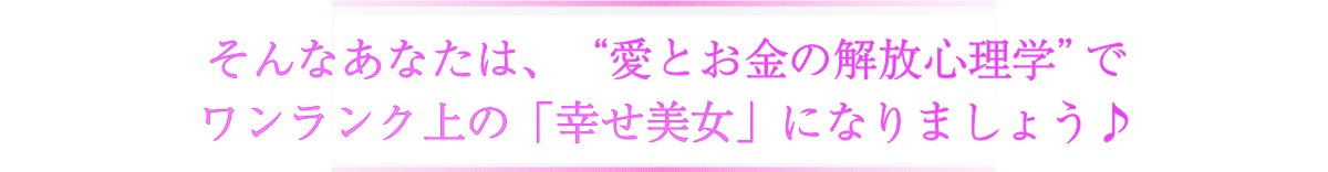 これらを解決するのが愛とお金の解放心理学です