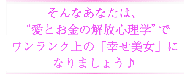 これらを解決するのが愛とお金の解放心理学です