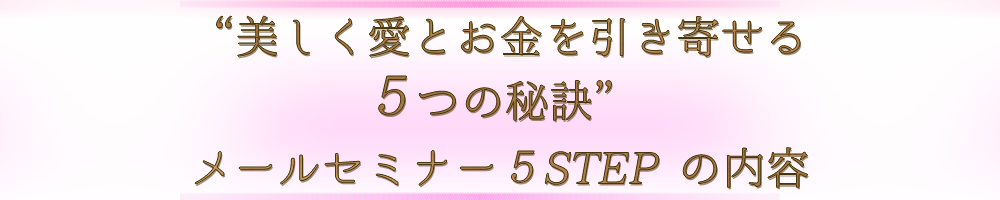 これらを解決するのが愛とお金の解放心理学です