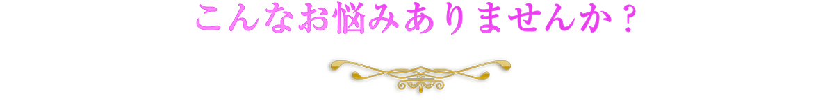 こんなお悩みありませんか？